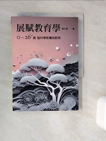 【書寶二手書T8／進修考試_V9O】展賦教育學：「0～26+歲」腦科學的教育和教養_楊文貴