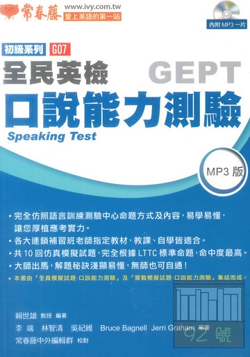 常春藤全民英檢初級口說能力測驗(G07)