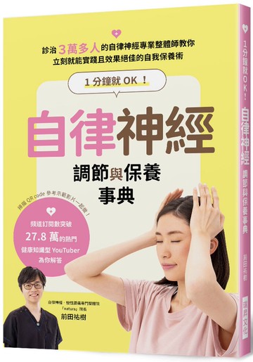 1分鐘就OK！自律神經調節與保養事典