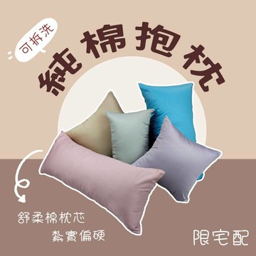 『現貨』純棉 素色抱枕 紮實偏硬款  長抱枕 大長枕 特長枕 大抱枕 特大抱 兒童枕  枕套可拆洗