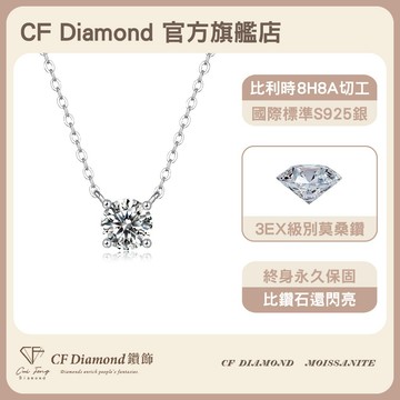 【CF鑽飾】項鍊 莫桑鑽《我心永恆》 1克拉