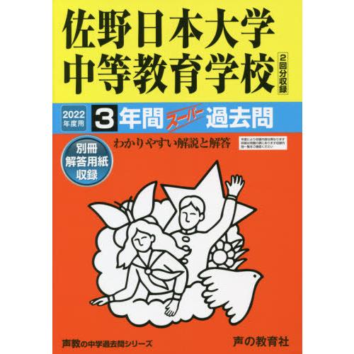 佐野日本大学中等教育学校 3年間スーパー