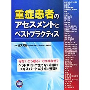 重症患者のアセスメントとベストプラクティス―ICUで遭遇する「疾患」「障