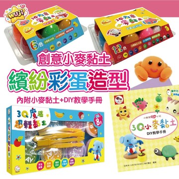 雙美 3Q小麥黏土 繽紛彩蛋6色 12色（內附小麥黏土6色+DIY教學手冊+繽紛彩蛋6顆） 3Q超輕黏土