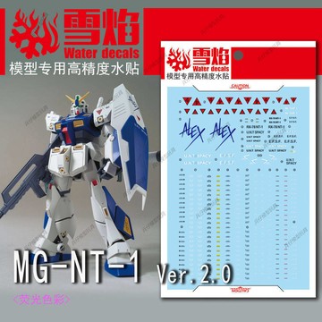 【台灣出貨】✨免運 雪焰工作室MG-49RX-78NT-1Ver.2.0艾力克斯高達2.0螢光專用水貼紙