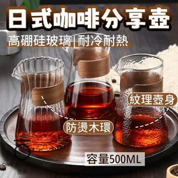 隔日配⭕日式咖啡分享壺 防燙木環分享壺 咖啡分享壺套裝 手衝咖啡玻璃壺 錘紋分享壶 分享壺 玻璃壶 咖啡壶 500ML