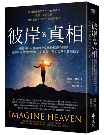彼岸的真相：超過100人可信的天堂與地獄親身經歷，使你永遠改變對於來生的想像，[二手書_良好]