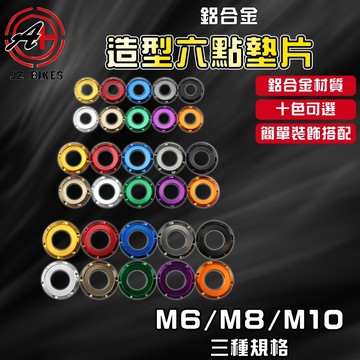 傑能 JZ｜M6 M8 M10 造型六點墊片 鋁合金墊片 鋁墊片 墊片 螺絲墊片 彩色墊片 三種規格