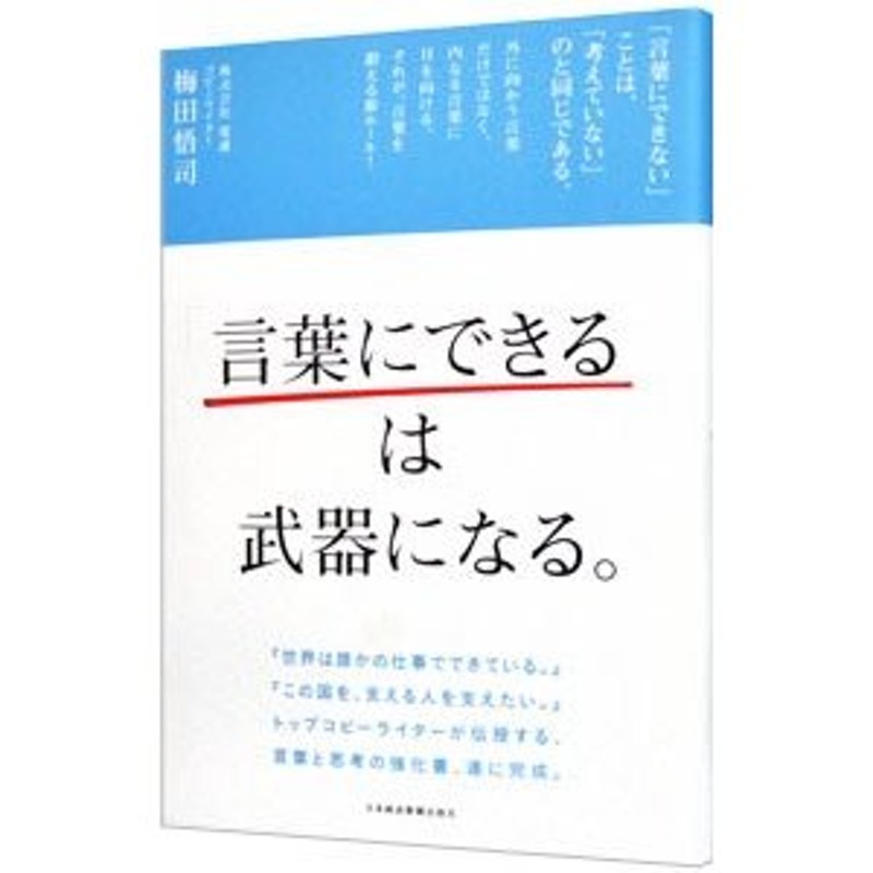 言葉にできる」は武器になる。／梅田悟司 | LINEショッピング