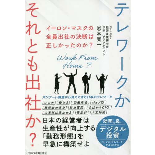 イーロン・マスクの全員出社の決断は正しかったのか テレワークかそれとも出社か 日本の経営者は生産性が向上する 勤務形態 を早急に構築せよ