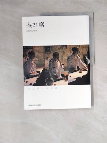 【書寶二手書T5／餐飲_Z1B】茶21席_古武南等21位