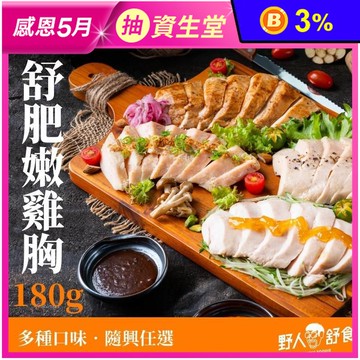 【野人舒食】舒肥雞胸多口味任選180g 即食雞胸肉 高蛋白 健身輕食 野人雞胸