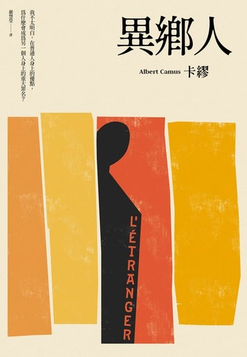 【電子書】異鄉人（2020全新名家譯本，再現卡繆字句推敲的原義）