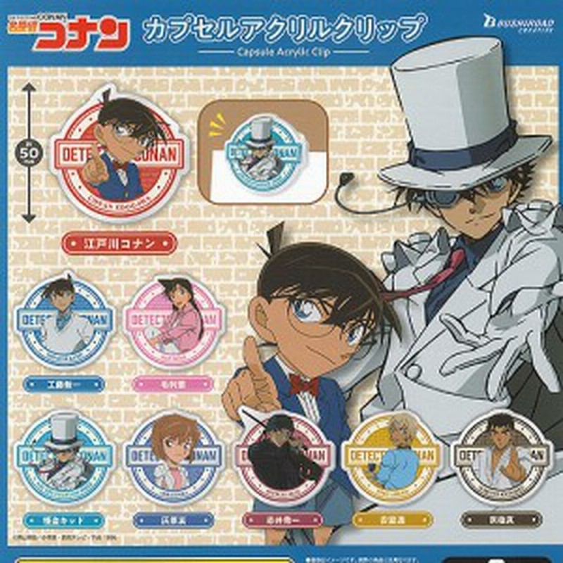 名探偵コナン カプセル アクリル クリップ 全8種セット ブシロード ガチャポン ガチャガチャ ガシャポン 通販 Lineポイント最大3 0 Get Lineショッピング