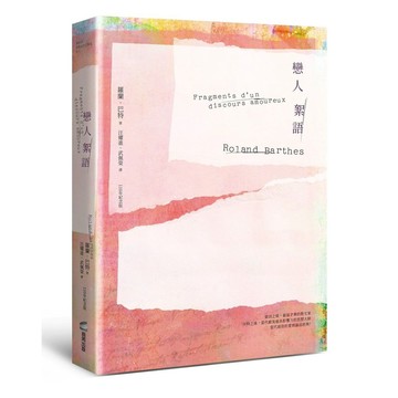 戀人絮語（羅蘭巴特110年誕辰紀念版）【優質新書】