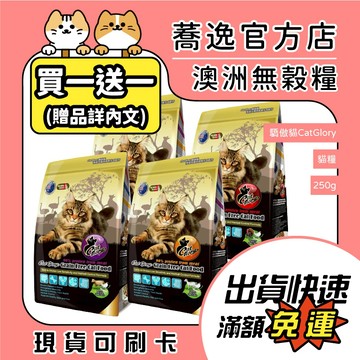 驕傲貓 CatGlory 無穀 貓糧 貓乾糧 貓飼料 貓咪飼料 貓主食 小包裝 250g