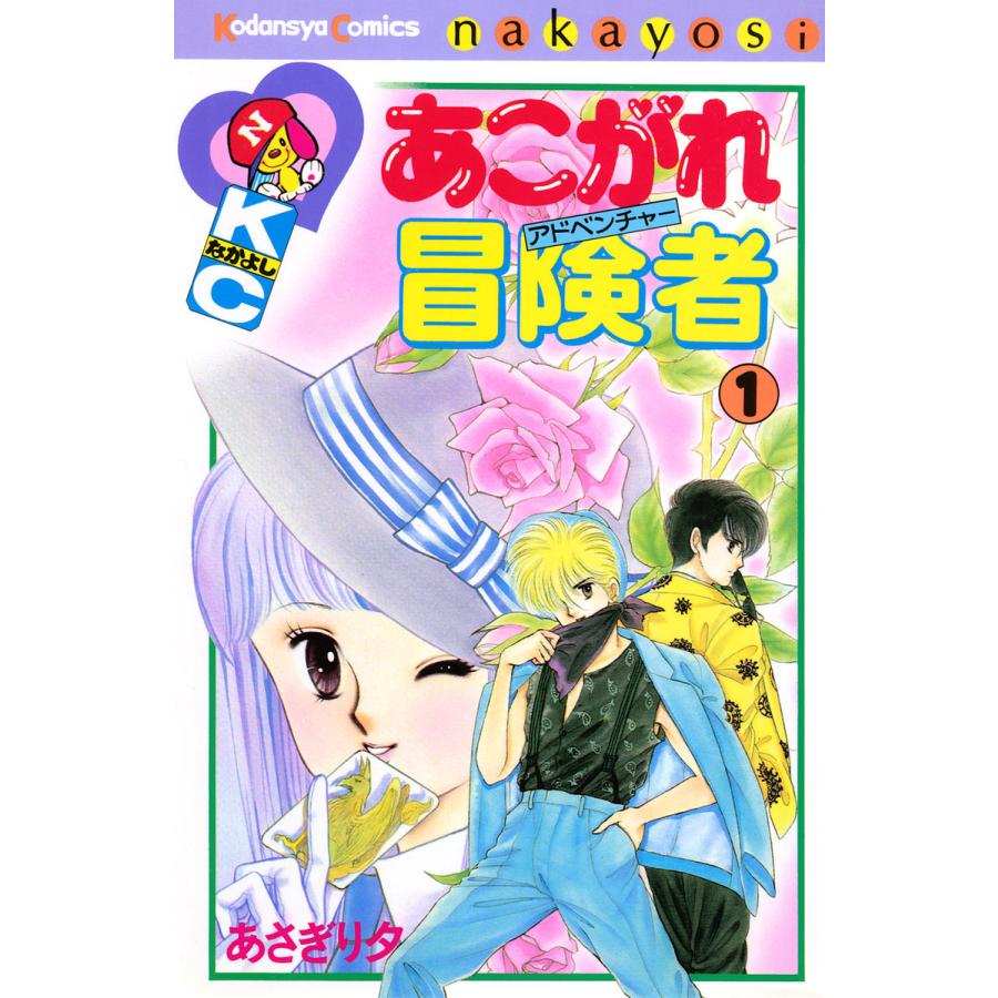 あこがれ冒険者 (全巻) 電子書籍版   あさぎり夕