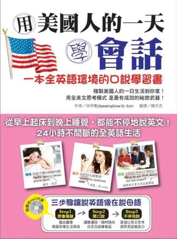 用美國人的一天學會話：一本全英語環境的口說學習書[二手書_良好]