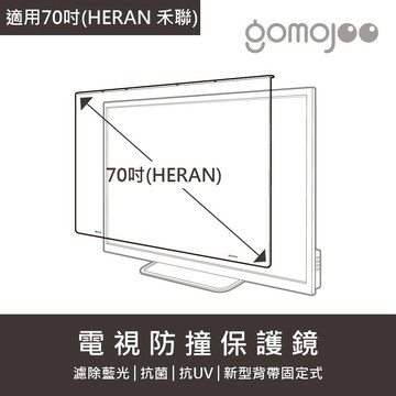 gomojoo 70吋HERAN禾聯電視防撞保護鏡 抗藍光抗菌 適用各品牌 台灣製 背帶固定式 15天鑑賞期
