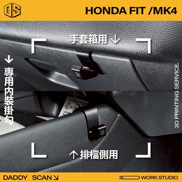 【老爸印印】Honda FIT MK4 專用內裝掛勾 手套箱掛勾 椅背掛勾 排檔 掛勾 收納 內裝 3D列印