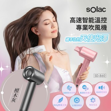 sOlac 高速智能溫控專業吹風機-檀木灰 SD-860_廠商直送