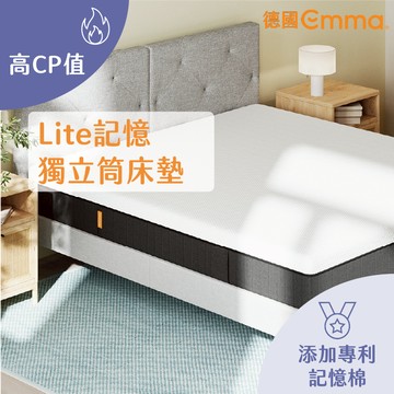 【德國Emma】Lite獨立筒床墊 單人床墊 雙人床墊 | 高CP值之選 獨立筒+記憶棉床墊 透氣 高支撐性