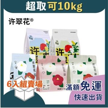 免睏【現貨 許翠花 植物貓砂 全系列 2.5kg 6入】貓砂 植物貓砂 除臭 強力凝結 低粉塵 不黏底 貓砂盆