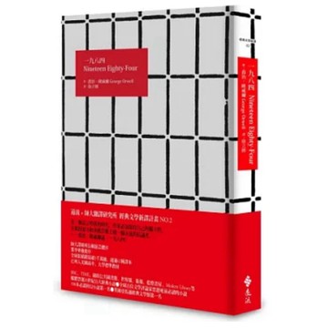 [957B] 全新書，《一九八四》，喬治．歐威爾，譯者：徐立妍，遠流，2012年9月1日