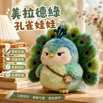 美拉德🎁孔雀娃娃 孔雀玩偶 開屏孔雀 孔雀公仔 畢業禮物 交換禮物 2026美拉德綠孔雀毛絨玩偶創意可愛揹包掛件拽酷表
