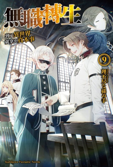 【電子書】無職轉生～到了異世界就拿出真本事～ (9)