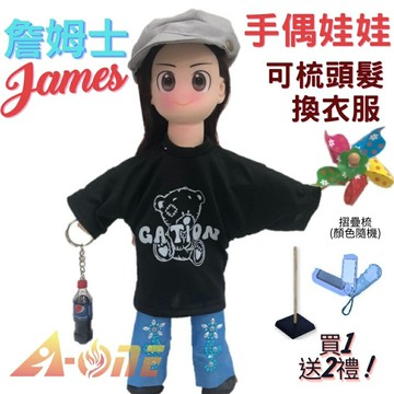 【A-ONE 匯旺】詹姆士 手偶娃娃 送梳子可梳頭 換裝洋娃娃家家酒衣服配件芭比娃娃卡通布偶玩偶玩具布袋戲偶公仔