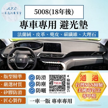 【A.F.C 一朵花】PEUGEOT 寶獅 5008(18年後) 法蘭絨 麂皮 碳纖維皮革 超纖皮革 大理石皮革 避光墊