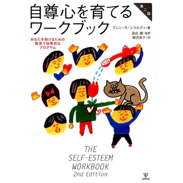 自尊心を育てるワークブック あなたを助けるための簡潔で効果的なプログラム