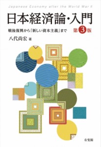  八代尚宏   日本経済論・入門　戦後復興から「新しい資本主義」まで 送料無料