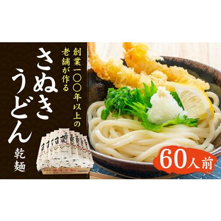 ふるさと納税 紀州屋 讃岐 うどん 乾麺 60人前 香川 本場さぬきうどん 香川県観音寺市