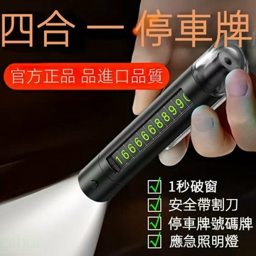 多功能安全錘 四合一停車牌-破窗器磁吸底座 手電筒+號碼牌