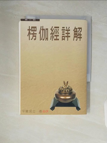 【書寶二手書T7／宗教_V9E】楞伽經詳解第三輯_平實導師