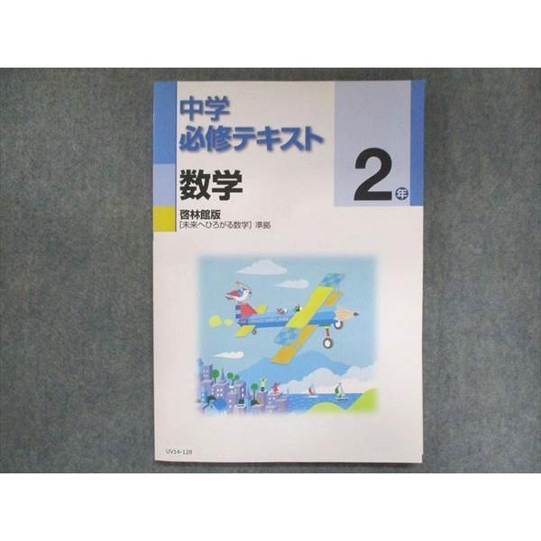 UV14-128 塾専用 中2 中学必修テキスト 数学 啓林館準拠 状態良い 13S5B