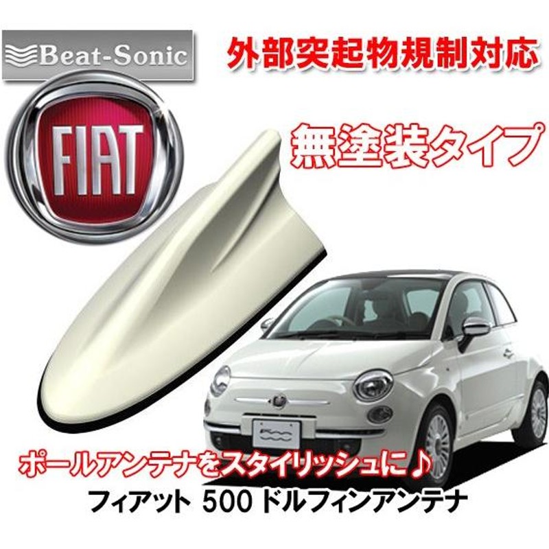 ビートソニック ポールアンテナをドレスアップ FIAT フィアット 500 用