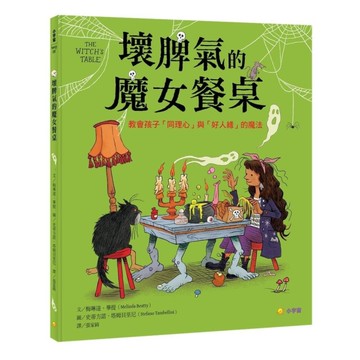 壞脾氣的魔女餐桌：教會孩子「同理心」與「好人緣」的魔法