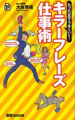 キラーフレーズ仕事術 たった一言でうまくいく