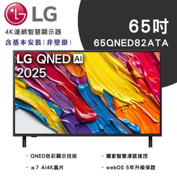 LG樂金 65吋 82系列 LG QNED AI 4K 智慧顯示器 65QNED82ATA