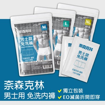 奈森克林男士款免洗褲3入