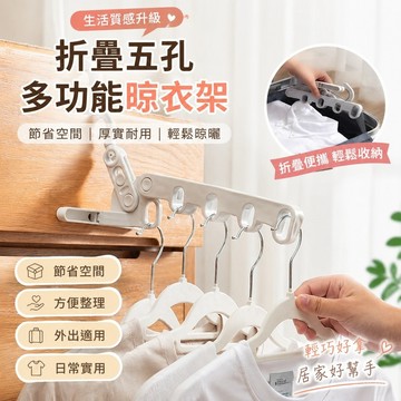 【優質生活 高品質】無痕防滑衣架 多功能無痕衣架 折疊五孔晾衣架 旅行酒店 室內晾曬架門後免釘掛鈎 便攜式晾衣 神器