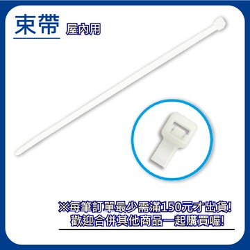 【日機】尼龍束帶 屋內用 3.6x250 N-36250 (100PCS/包) 白色 扎帶 綁線 束線 捆線帶 綁帶 紮線帶