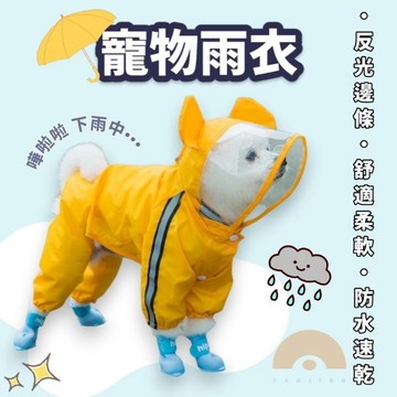 寵物雨衣 狗狗雨衣 寵物狗雨衣 連帽可愛雨衣 雨天必備 雨衣 造型可愛 連帽狗雨衣 寵物外出雨衣
