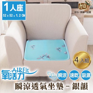 【日本旭川】AIRFit氧活力涼感支撐1人座空氣坐墊-銀韻-4入組