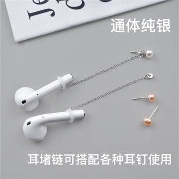 純銀Airpods耳環防丟鏈 無線耳機防丟繩藍牙防掉耳釘耳鉤多用神器