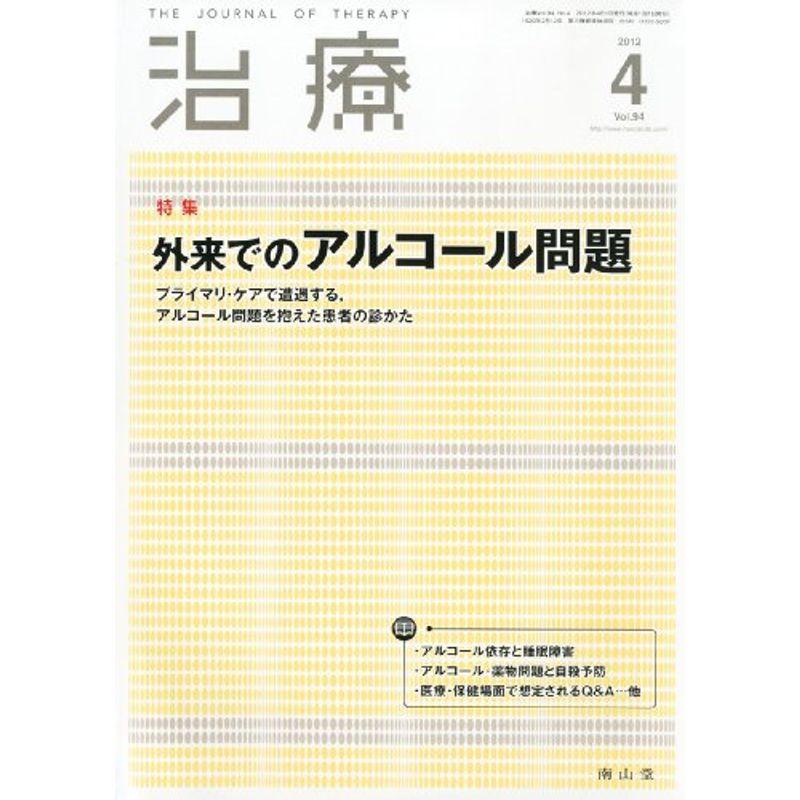 治療 2012年 04月号 雑誌