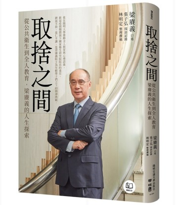 取捨之間：從公共衛生到全人教育，梁賡義的人生探索[二手書_良好]